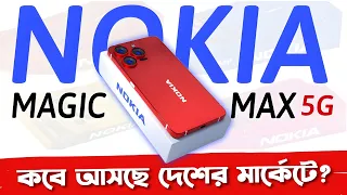 Nokia Magic Max 5G পেছনে ফেলবে আইফোনকেও? 7500mAH Battery - Bd Launch Date & Specifications 2024