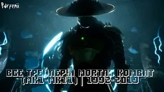 Все трейлеры Mortal Kombat (MK1-MK11) || 1992-2019