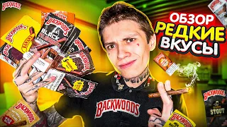 ОБЗОР НА САМЫЕ РЕДКИЕ ВКУСЫ СИГАРИЛЛ BACKWOODS ! +КОНФЛИКТ В GTA 5 RP!