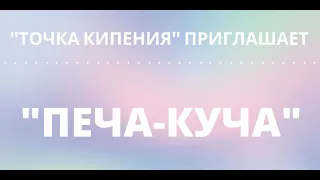 "Печа-куча" на тему "Путешествия"