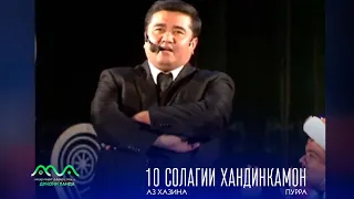 ▶ 10 Солагии Хандинкамон аз бойгонии Хандинкамон (2013сол) бо мехмонони оликадр тамошо кунед  👍😄