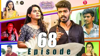 Episode 68 | என்ன நான் செய்வேன் உன்னோடு சேர 💔😔 | web Series | Galatta Guru | Miss Madrasi