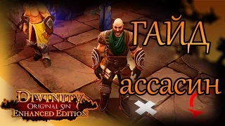 ➥Divinity Original Sin ●Гайд по классу ассасин● (Enchanced Edition)