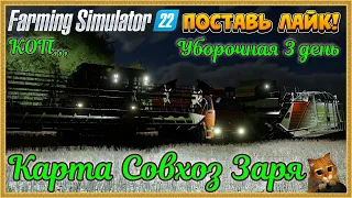 Farming Simulator 22...... Совхоз Заря.... #42 УБорка УрОЖАЯ