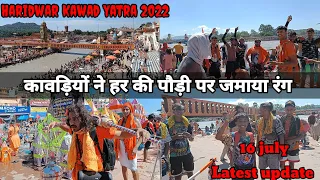 Haridwar Kawad Yatra 2022 || कावड़ियों ने हर की पौड़ी पर जमा दिया पूरा रंग |16 july Kawad Update।।