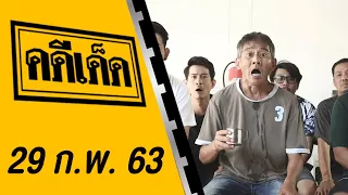 คดีเด็ด ออกอากาศวันที่ 29 กุมภาพันธ์ 2563