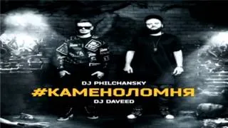 DJ Philchansky, DJ Daveed - Каменоломня