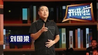 《开讲啦》 中国男乒主教练刘国梁：中国乒乓球的成功是集体的力量 赢得人心比赢得金牌更重要 20141025 | CCTV《开讲啦》官方频道