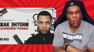 ЖАК ЭНТОНИ - Заложники трафика | Toaster Live ( Reaction )