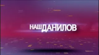 Наш Данилов. Выпуск от 24/03/2022