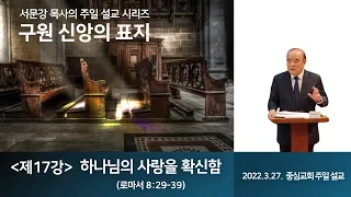 구원 신앙의 표지 - 제17편: 하나님의 사랑을 확신함 (로마서 8:29-39)