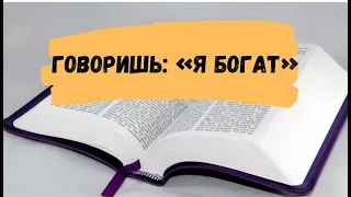 Ты богат и ни в чём не имеешь нужду? Библия говорит, что «...ты беден жалок и нищ...»