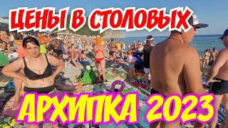 Архипо-Осиповка 2023🏖️ЦЕНЫ В СТОЛОВЫХ🍽️#архипка #архипоосиповка2023 #архипкацены