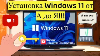 Установка Windows 11 от А до Я!!! За 10 минут!!!