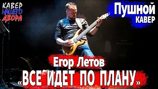 Егор Летов "Всё идёт по плану" ПУШной-КАвер