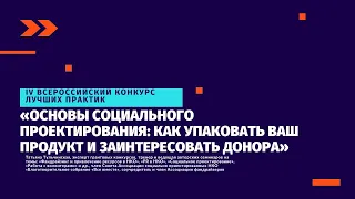 Основы социального проектирования: как упаковать ваш продукт и заинтересовать донора. ТУЛЬЧИНСКАЯ Т.