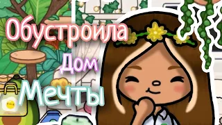 ///😍ОБУСТРОИЛА ДОМ МЕЧТЫ В ТОКА БОКА!!!🪴