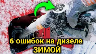 6 ошибок на ДИЗЕЛЕ ЗИМОЙ! Чего нельзя делать на дизельном автомобиле в мороз?