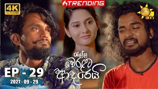 Ralla Weralata Adarei | Episode 29 | 2021-09-29