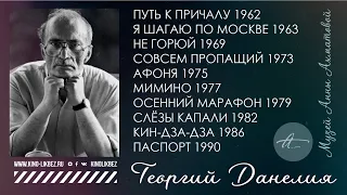 #КИНОЛИКБЕЗ : Кинематограф Георгия Данелии