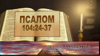 Псалом 104:24-37. Место из Библии. Наши провозглашения.