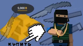 купил себе первый нож|block strike