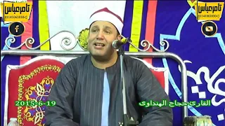 لااله الا الله والله اكبر ولله الحمد 5 مرات النسخة الاصلية الشيخ حجاج الهنداوى انفعال الجمهور تاريخى