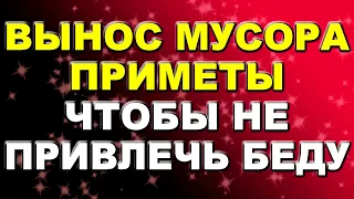 Вынос мусора: 4 приметы, которые соблюдают, чтобы не привлечь беду / Приметы про мусор