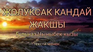 Текст: Жолуксак кандай жакшы Гульназ Чыныбек кызы тексти менен, караоке, субтитра BC