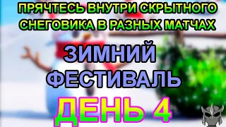 Прячьтесь внутри скрытного снеговика в разных матчах. День 4 Испытания Зимний Фестиваль Фортнайт