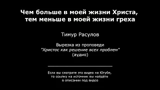 Чем больше в моей жизни Христа, тем меньше в моей жизни греха