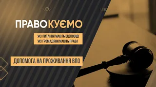 «ПРАВОкуємо» Допомога на проживання ВПО