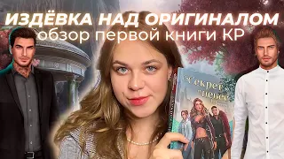 ДИНО И ЛЮЦИ УЖЕ НЕ ТЕ/ ОБЗОР КНИГИ СЕКРЕТ НЕБЕС ЯБЛОКО РАЗДОРА