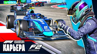 ТАК НАЧИНАЕТСЯ МОЯ КАРЬЕРА ПИЛОТА В F1 2021 #1