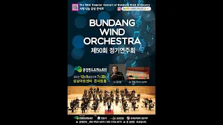 Arsenal 분당윈드오케스트라 제50회정기연주회 The 50th Regular Concert of Bundang Wind Orchestra