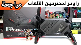 RT-AX6000 أفضل راوتر لمحترفين ألعاب