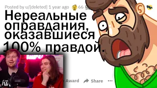 БЕЗУМНЫЕ ОТМАЗКИ, КОТОРЫЕ ОКАЗАЛИСЬ ПРАВДОЙ 😲 | РЕАКЦИЯ на апвоут