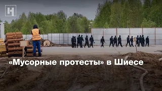 «Мусорные протесты» в Шиесе