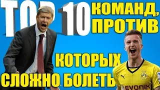 ТОП-10 команд, против которых сложно болеть