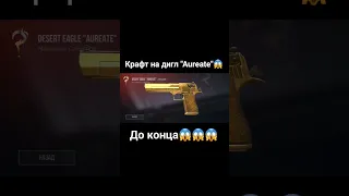 Крафт на дигл "Aureate"😱 #таскголдбот #таскголдбот #standoff2 #стандофф2