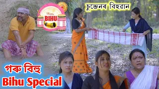 গৰু বিহু Special Video || চুভেনৰ বিহুৱান || উমেছ গৰু || Happy Bihu || Voice Assam