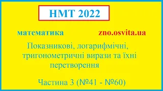 Підготовка до НМТ 2022 з математики. Показникові, логарифмічні, тригонометричні вирази (частина 3)