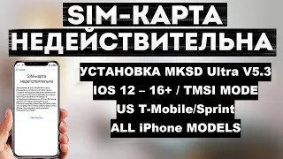 R-SIM | MKSD ULTRA V5.3 | Us T-mobile/Sprint | Perfect TMSI mode for all iPhone models 🔥🚀