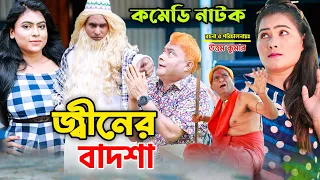 জ্বীনের বাদশা । মজার নাটক । হারুন কিসিঞ্জার কৌতুক । চিকন আলী । জ্যাকি । Bangla Comedy Natok