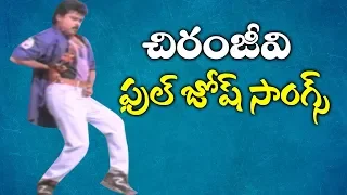 Chiranjeevi Full Josh Songs | Chiranjeevi Non Stop Energetic Songs | Volga Videos