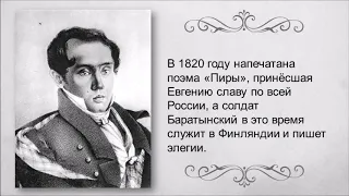 Е.Баратынский. "Биография". Читала Л.Г. Сергеева. Библиотека мкрн. "Депо".