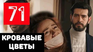 КРОВАВЫЕ ЦВЕТЫ 71 СЕРИЯ (на русском языке) Дата выхода и анонс турецкого сериала Kan Cicekleri