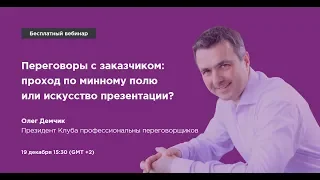 Переговоры с заказчиком: искусство презентации - Часть 1