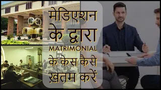 मेडिएशन के द्वारा Matrimonial के केस कैसे ख़तम करें