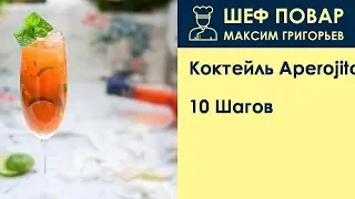 Коктейль Aperojito . Рецепт от шеф повара Максима Григорьева